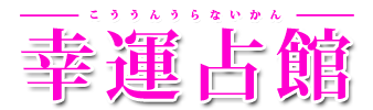 東京 新宿で当たると口コミで評判の新大久保　幸運占館